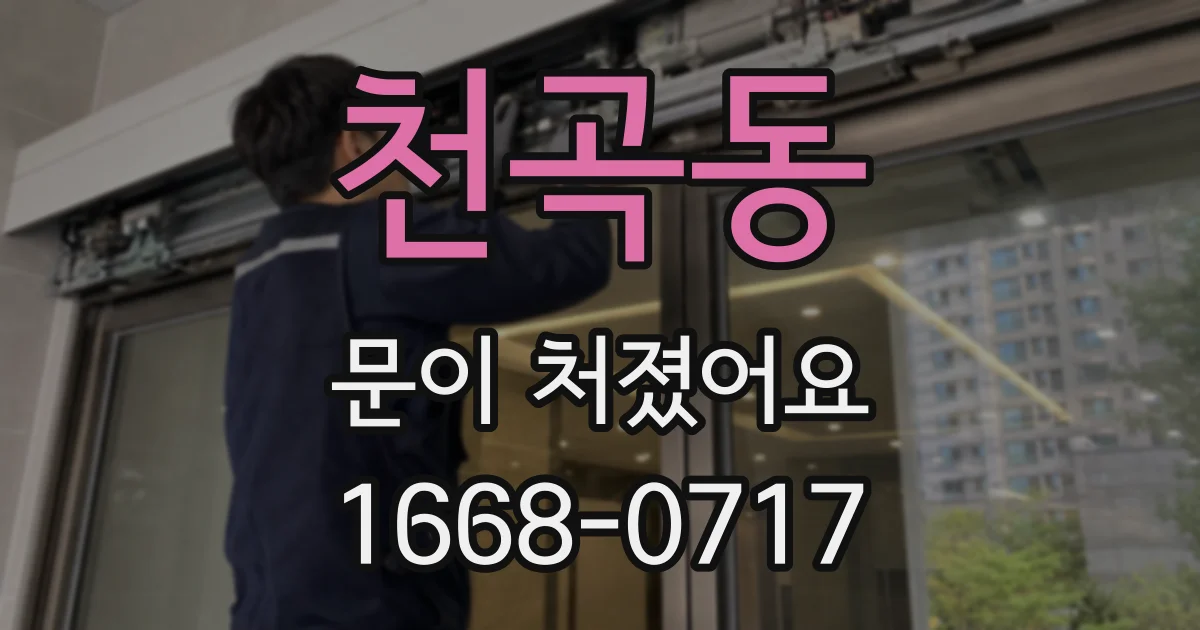 천곡동 문이 처졌어요