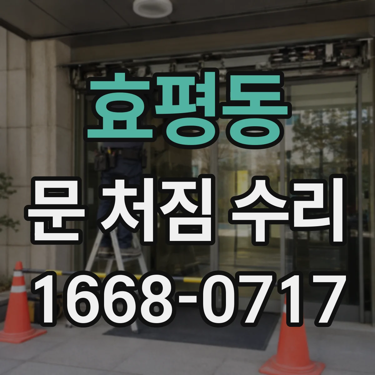 효평동 문 처짐 수리