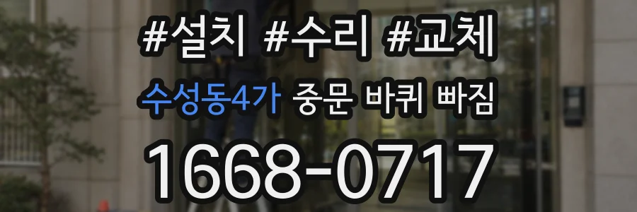 수성동4가 중문 바퀴 빠짐