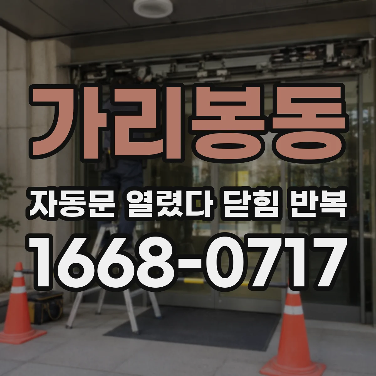 가리봉동 자동문 열렸다 닫힘 반복 증상은 문이 열렸다가 즉시 닫혀 버리거나, 잠시 멈춘 뒤 다시 움직일 때 확인됩니다.