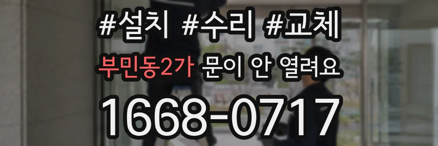 부민동2가 문이 안 열려요