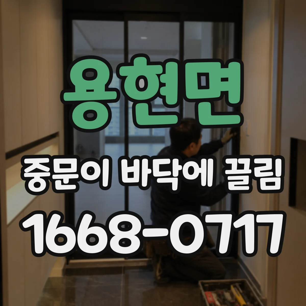 용현면 중문이 바닥에 끌림