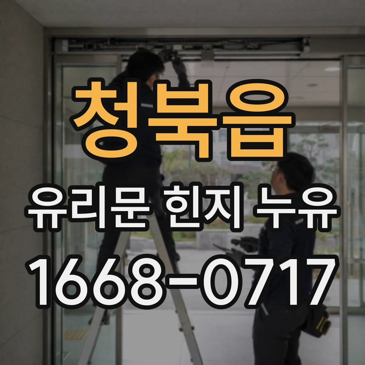 청북읍 유리문 힌지 누유