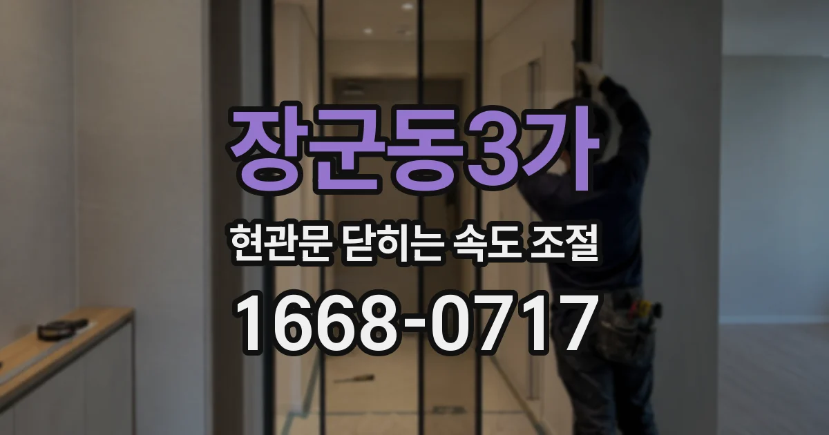 장군동3가 현관문 닫히는 속도 조절