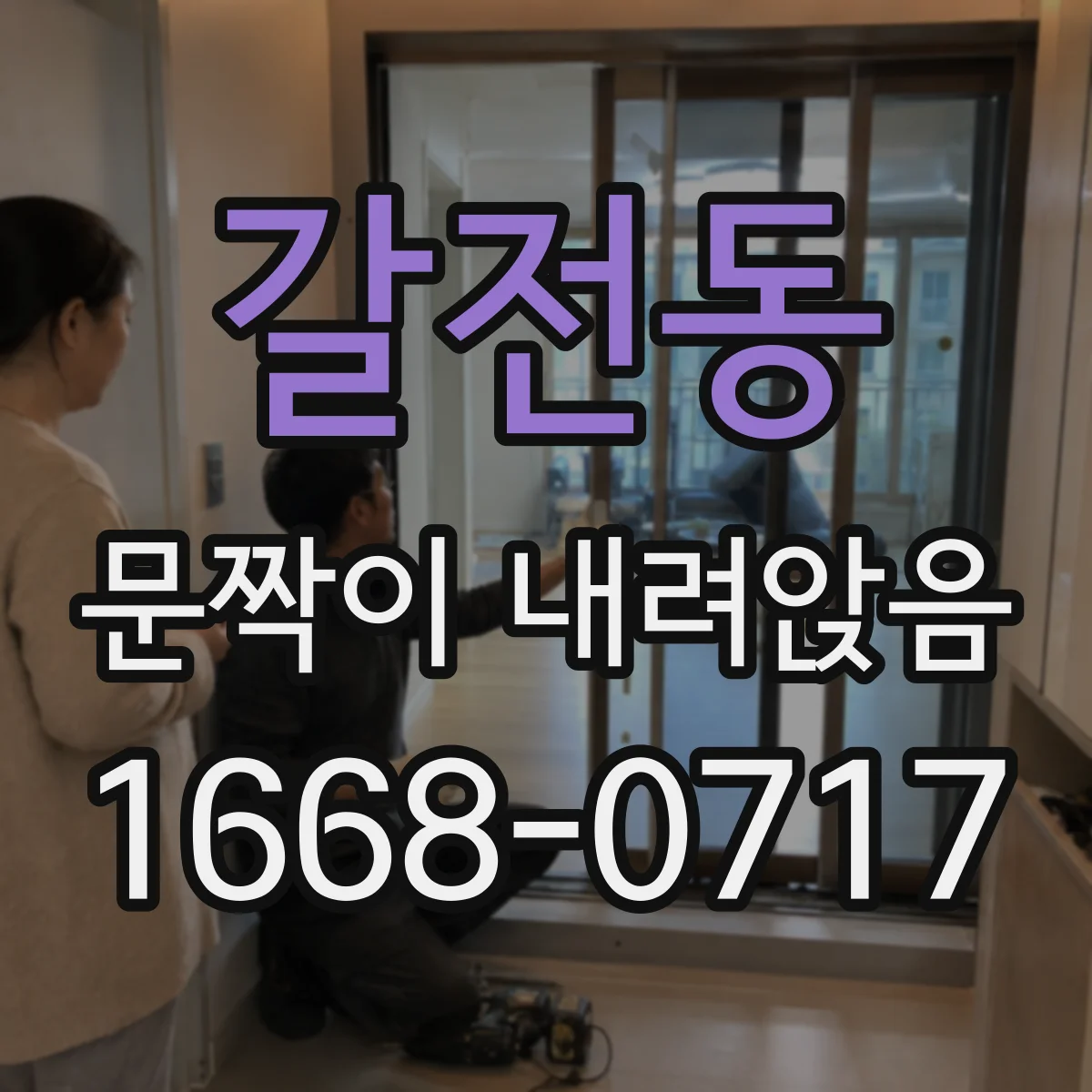 갈전동 문짝이 내려앉음
