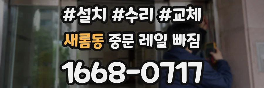 새롬동 중문 레일 빠짐