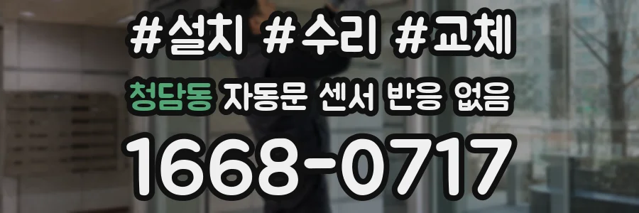 청담동 자동문 센서 반응 없음