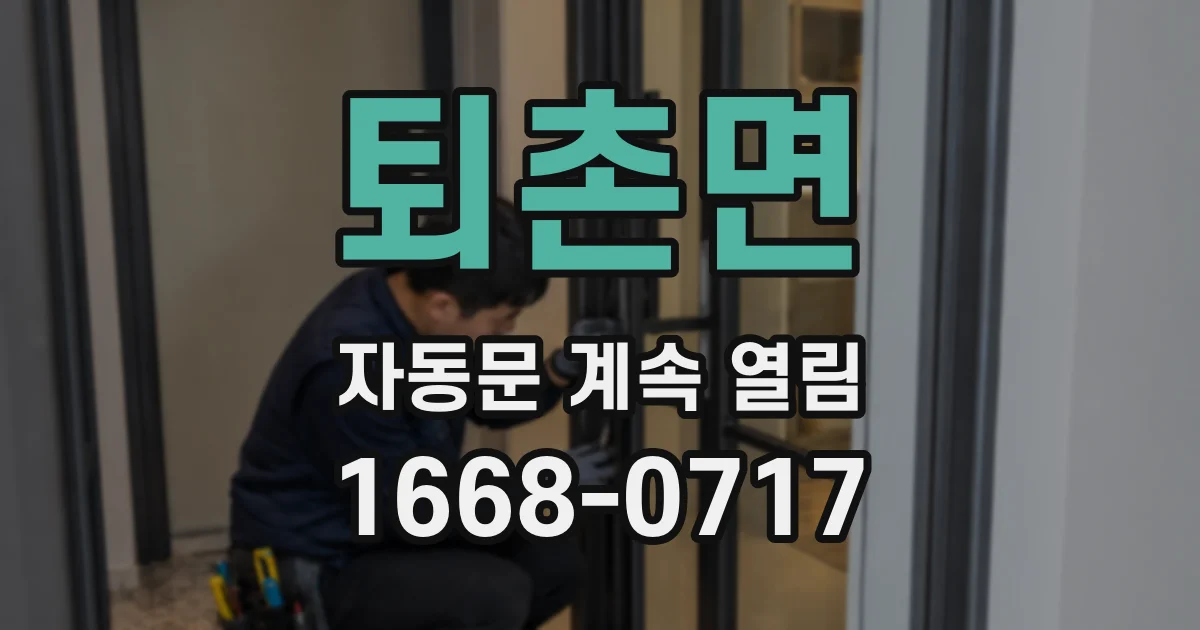 퇴촌면 자동문 계속 열림