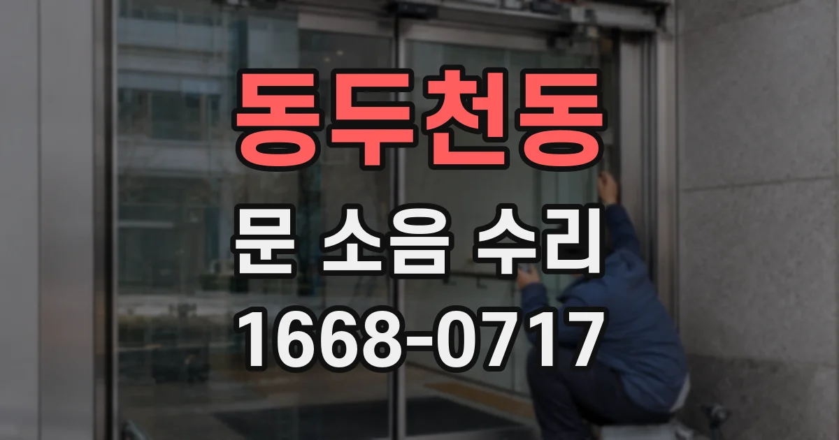 동두천동 문 소음 수리
