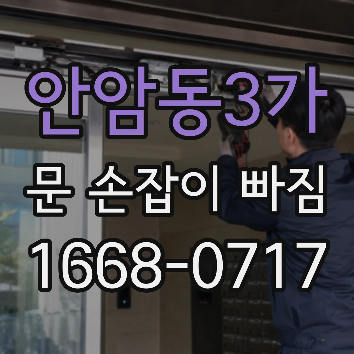 안암동3가 문 손잡이 빠짐