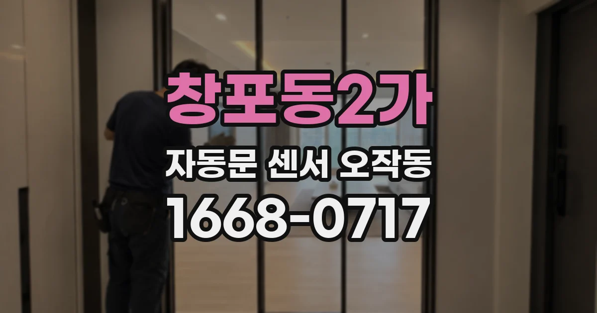 창포동2가 자동문 센서 오작동