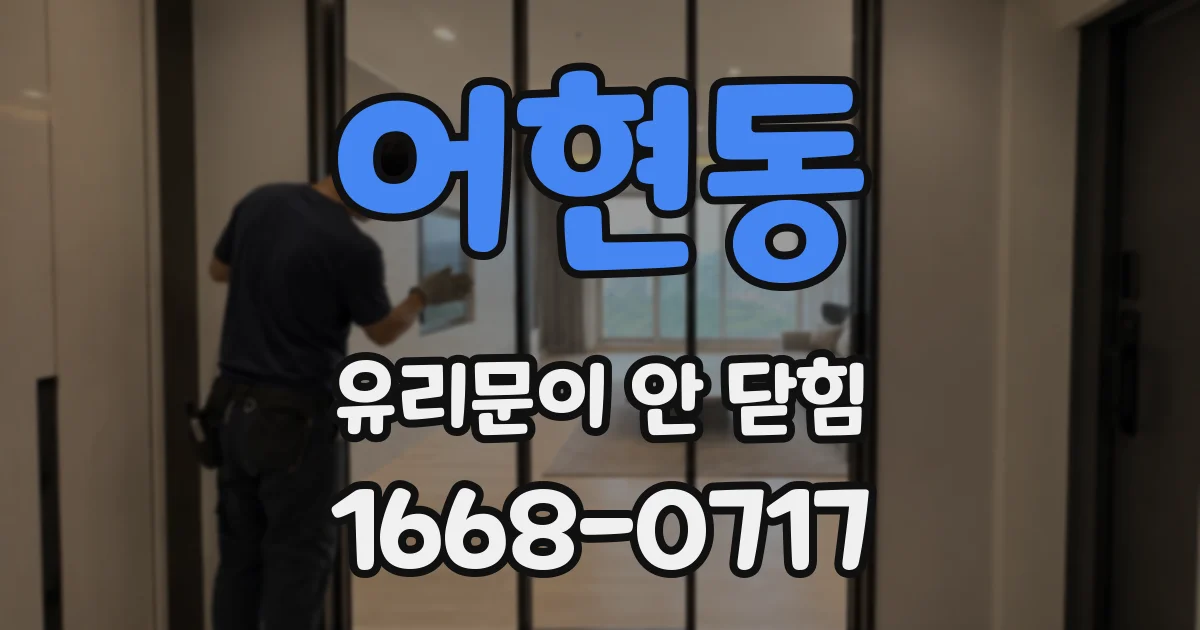 어현동 유리문이 안 닫힘