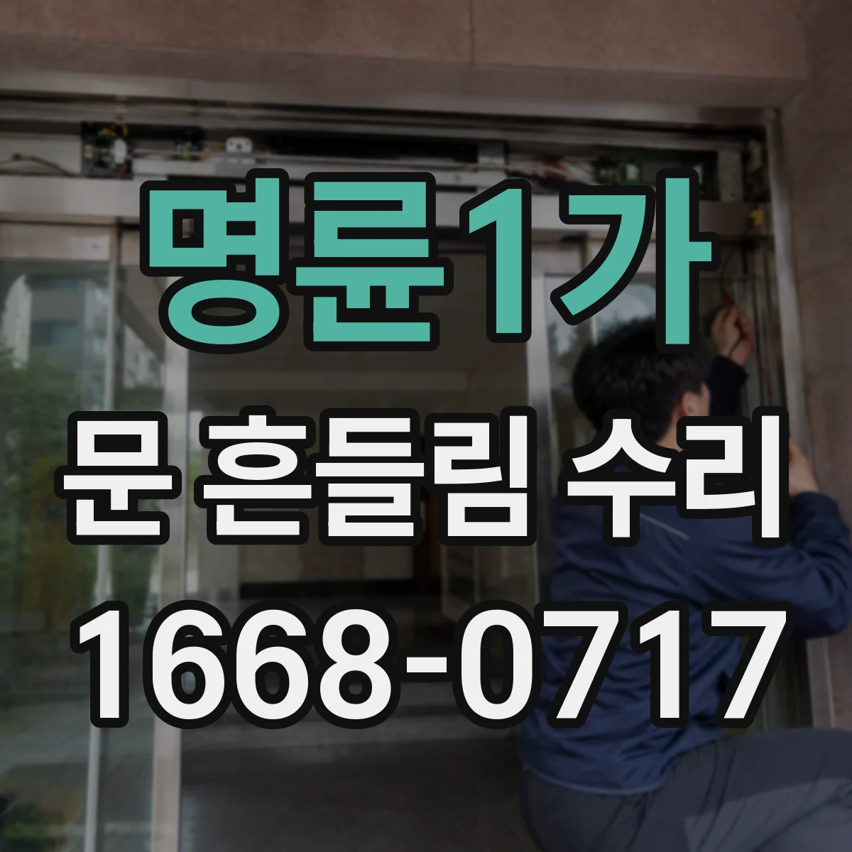 명륜1가 문 흔들림 수리