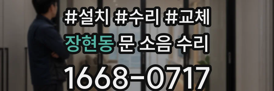 장현동 문 소음 수리