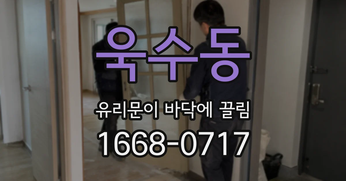 욱수동 유리문이 바닥에 끌림