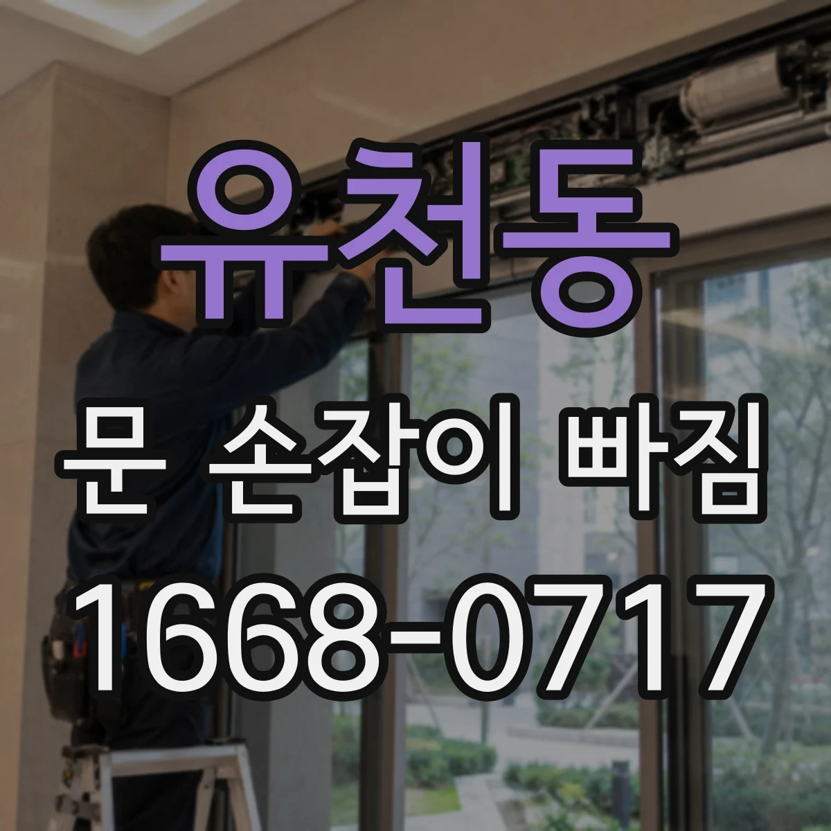 유천동 문 손잡이 빠짐