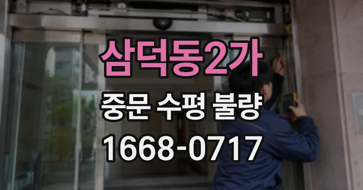 삼덕동2가 중문 수평 불량