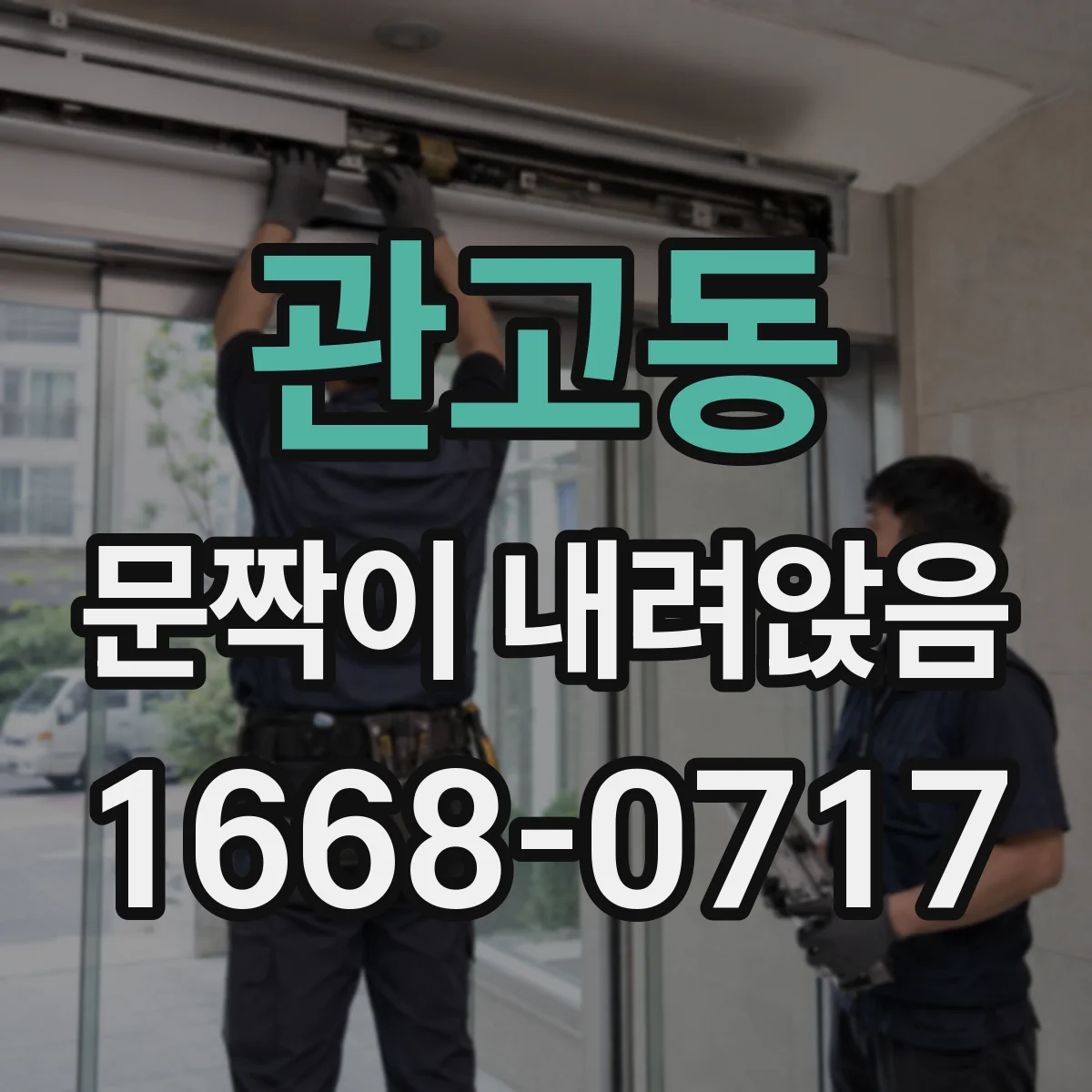 관고동 문짝이 내려앉음