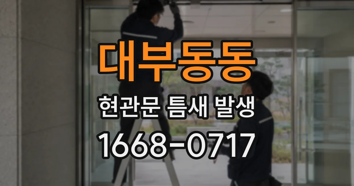 대부동동 현관문 틈새 발생