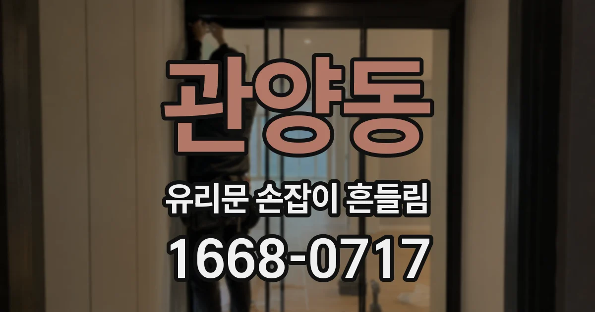 관양동 유리문 손잡이 흔들림
