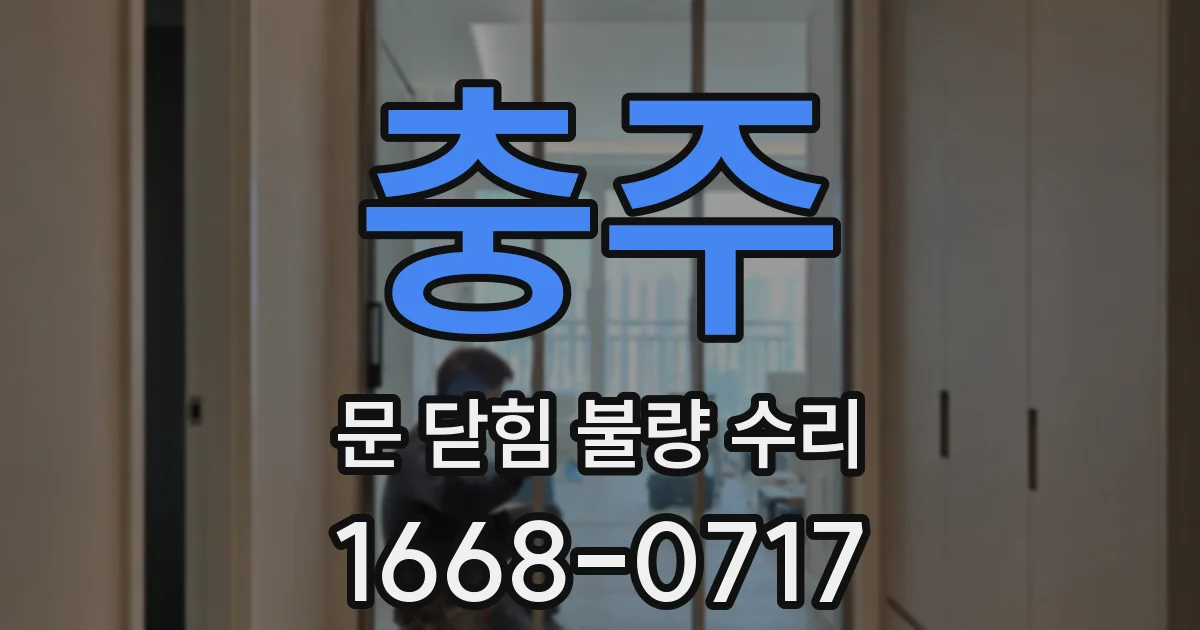 충주 문 닫힘 불량 수리