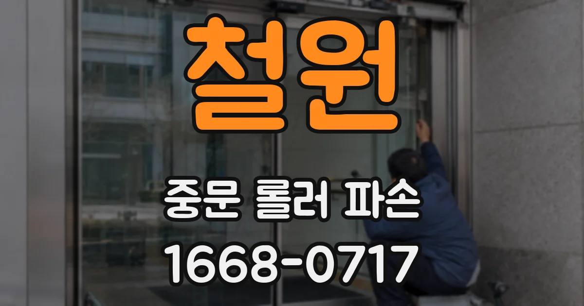 철원 중문 롤러 파손