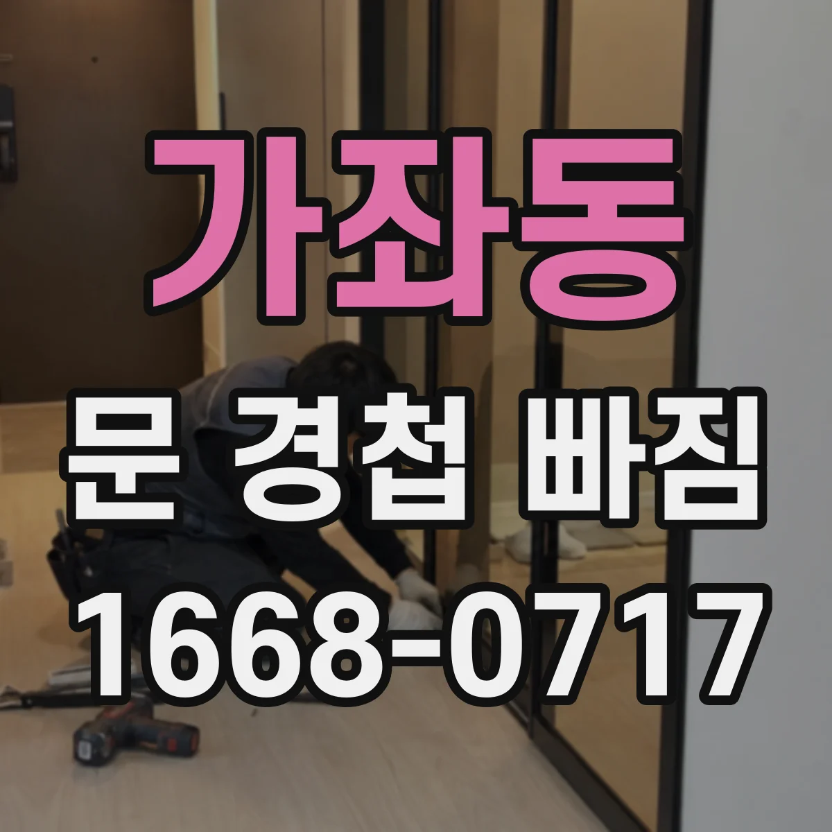 가좌동 문 경첩 빠짐