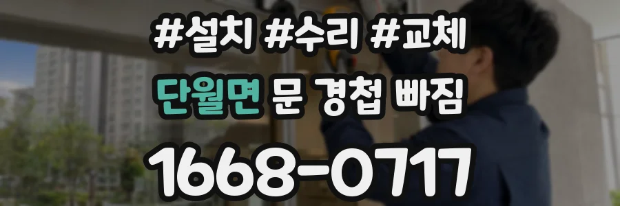 단월면 문 경첩 빠짐