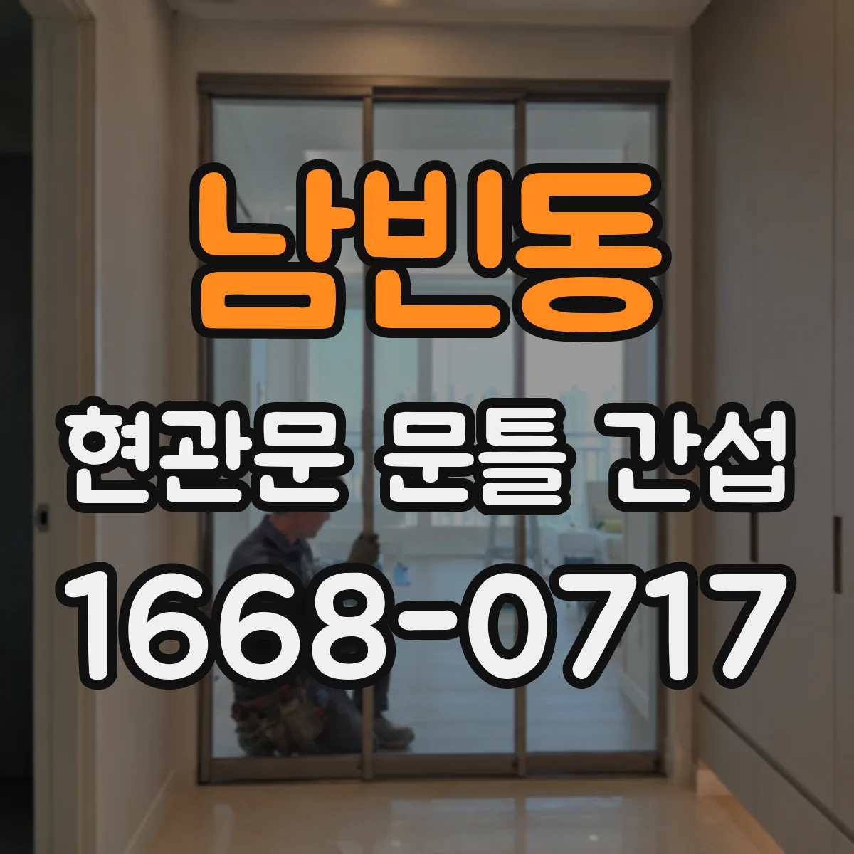 남빈동 현관문 문틀 간섭