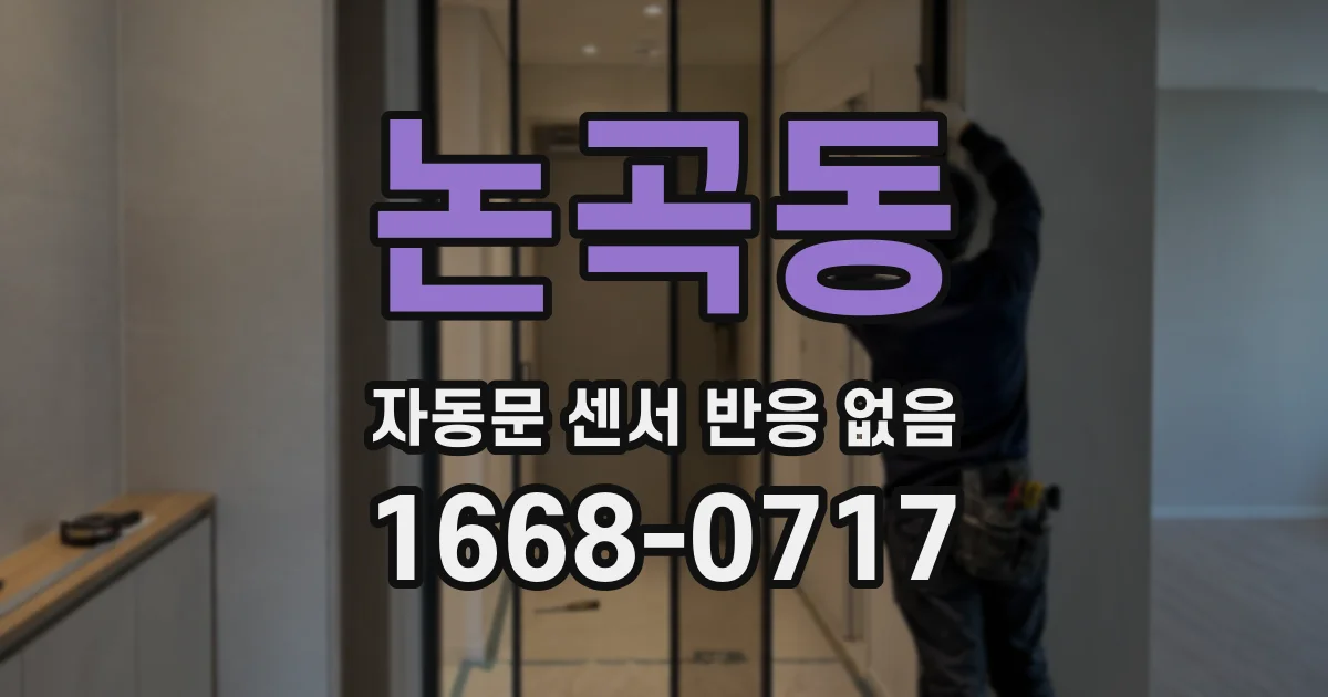 논곡동 자동문 센서 반응 없음