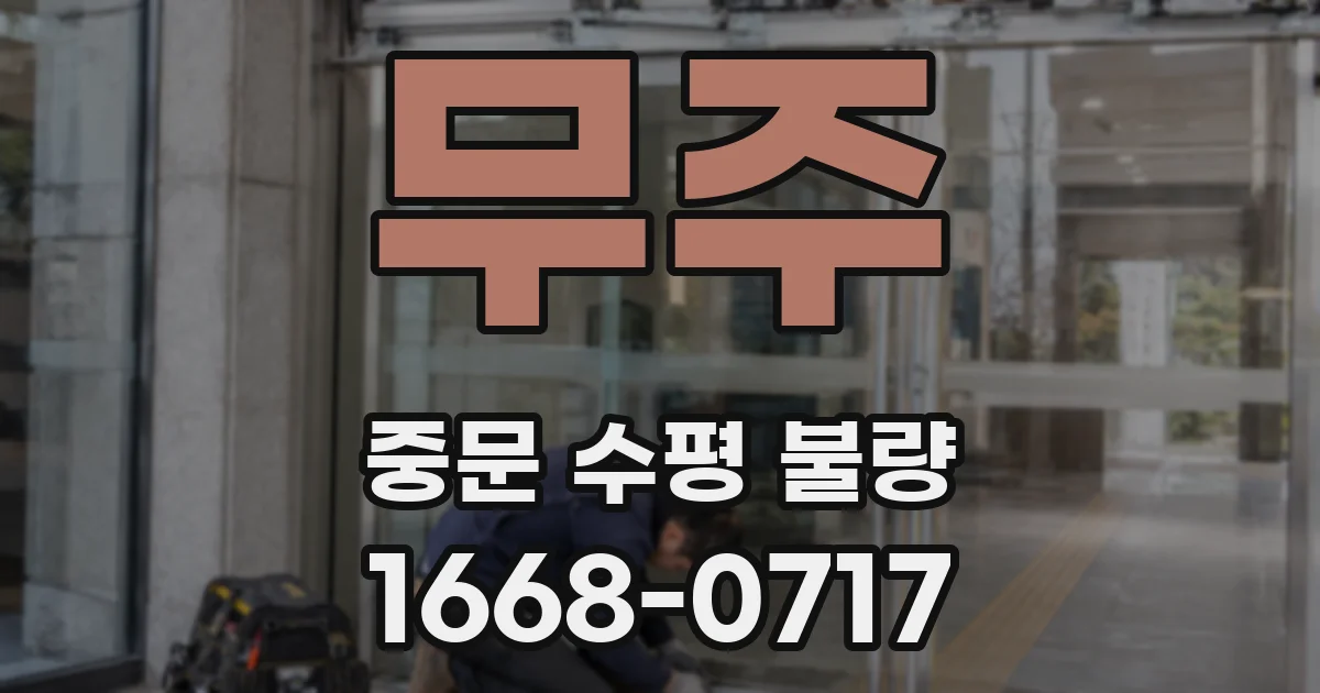 무주 중문 수평 불량
