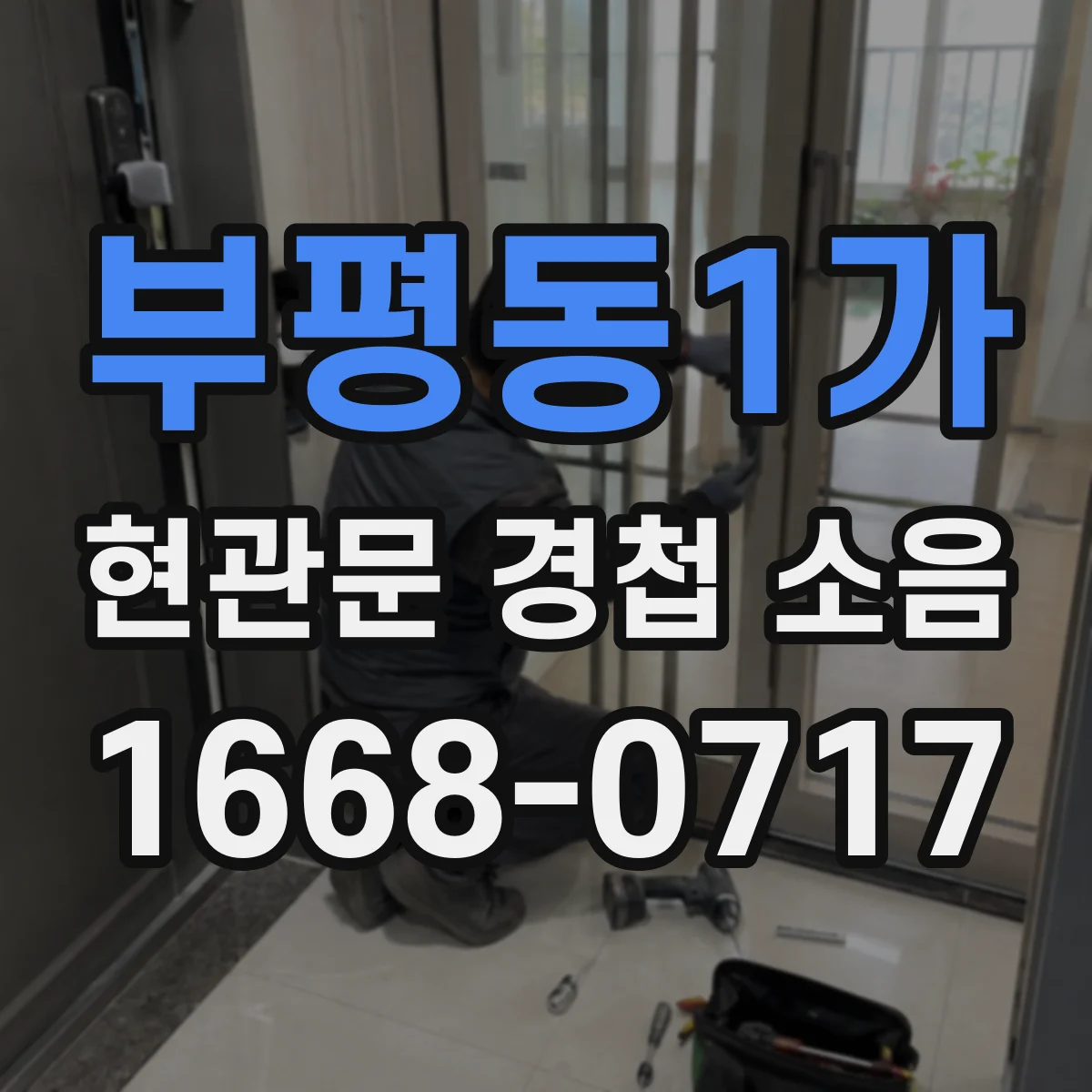 부평동1가 현관문 경첩 소음