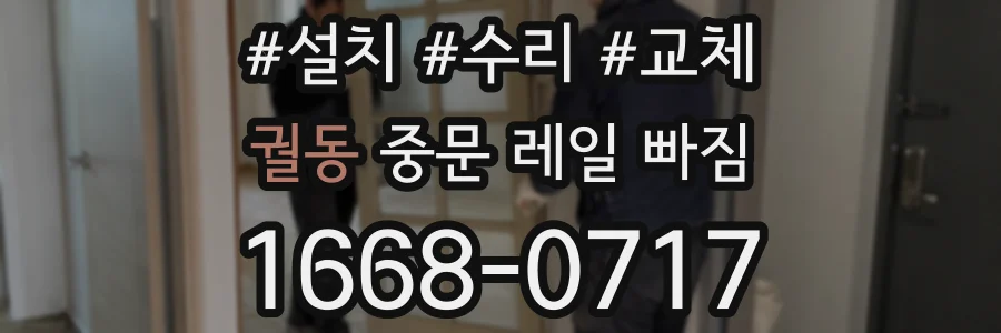 궐동 중문 레일 빠짐