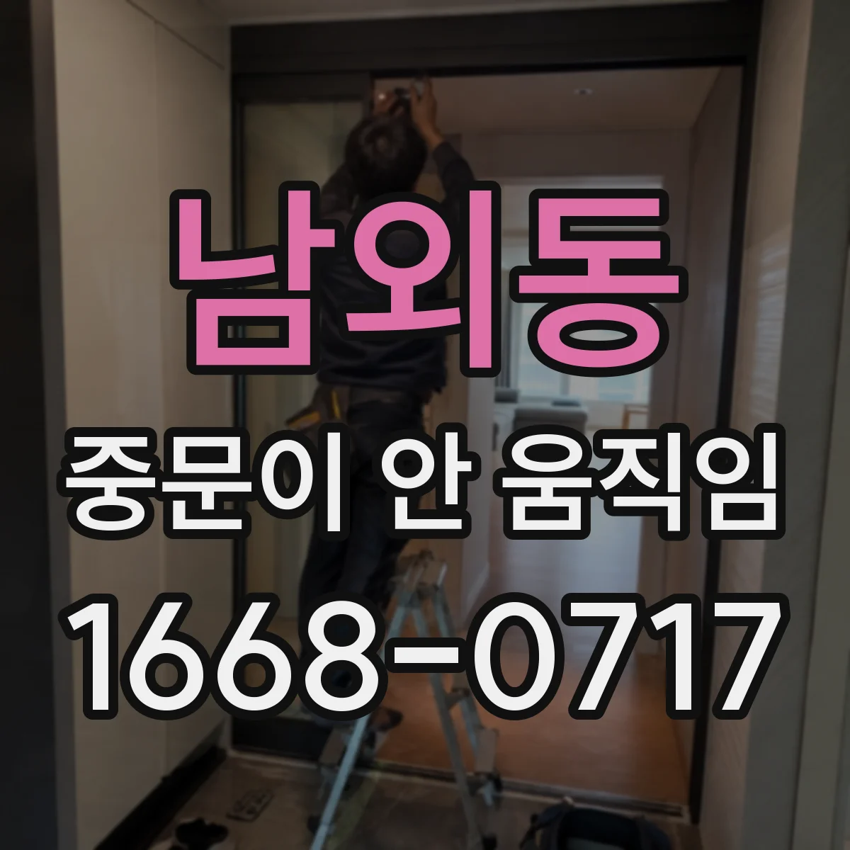 남외동 중문이 안 움직임