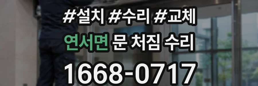 연서면 문 처짐 수리