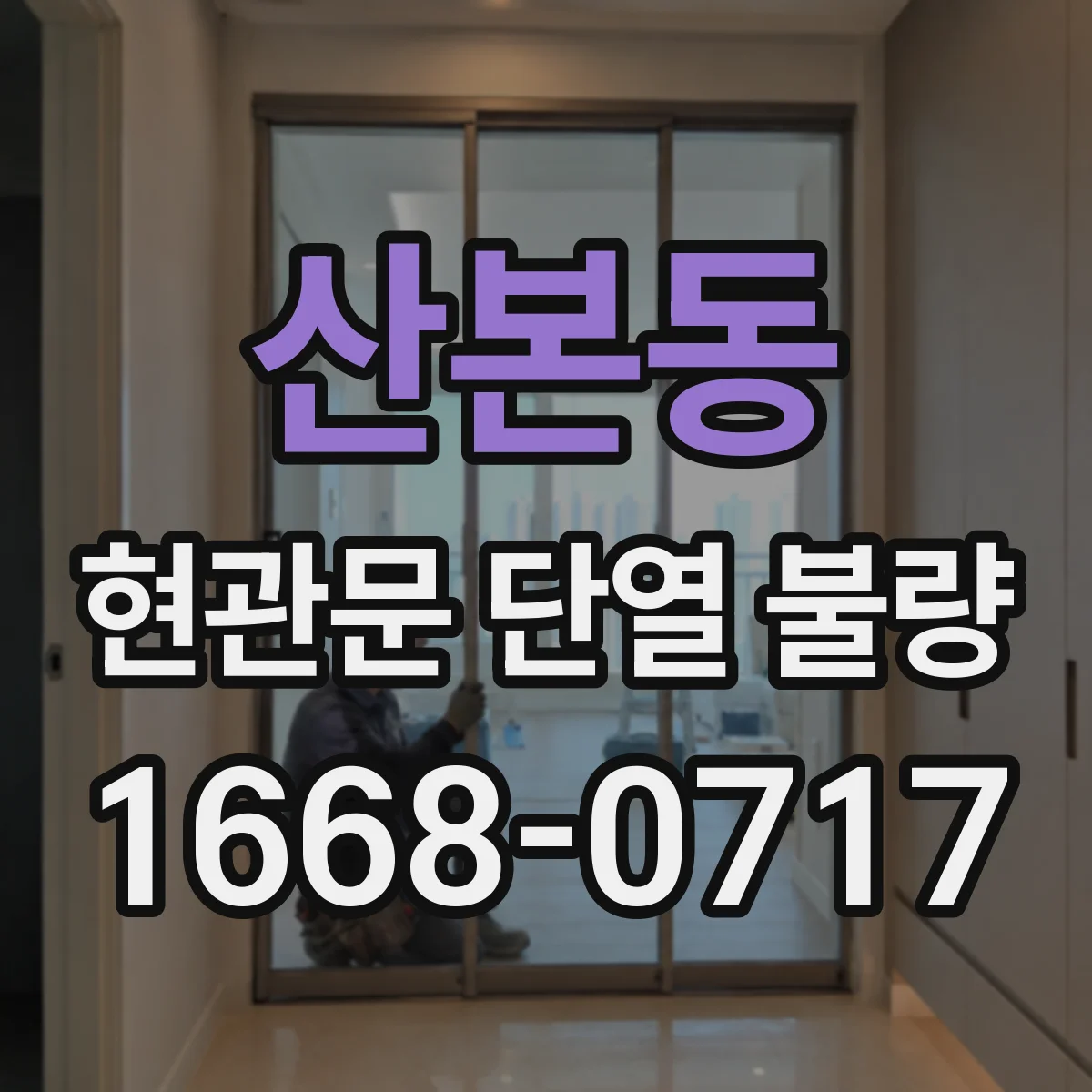 산본동 현관문 단열 불량