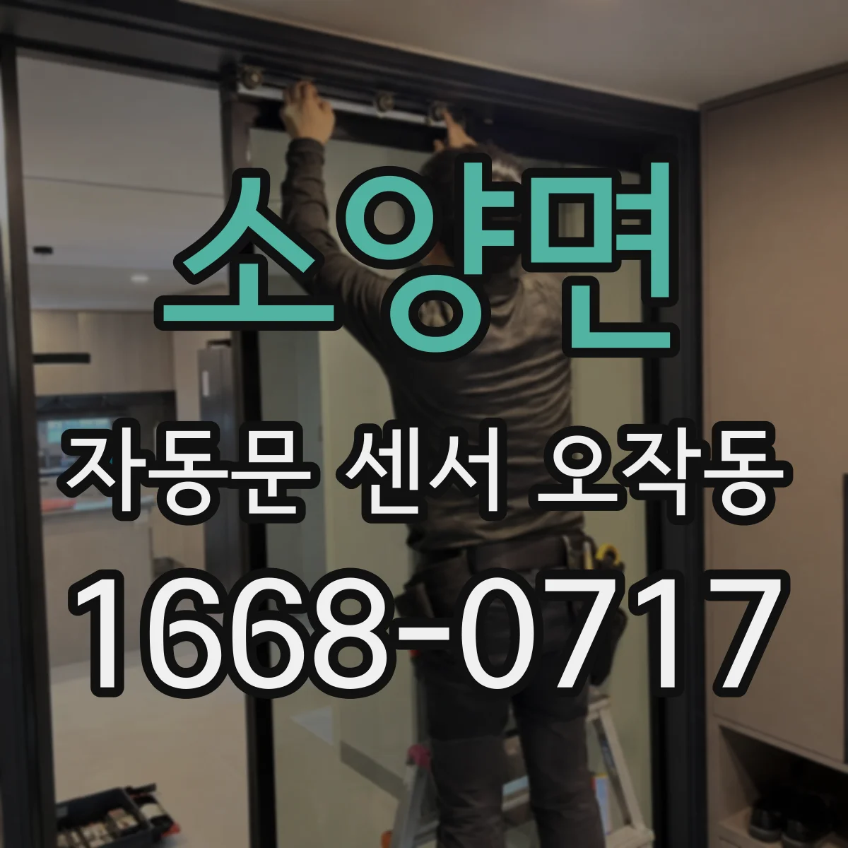 소양면 자동문 센서 오작동