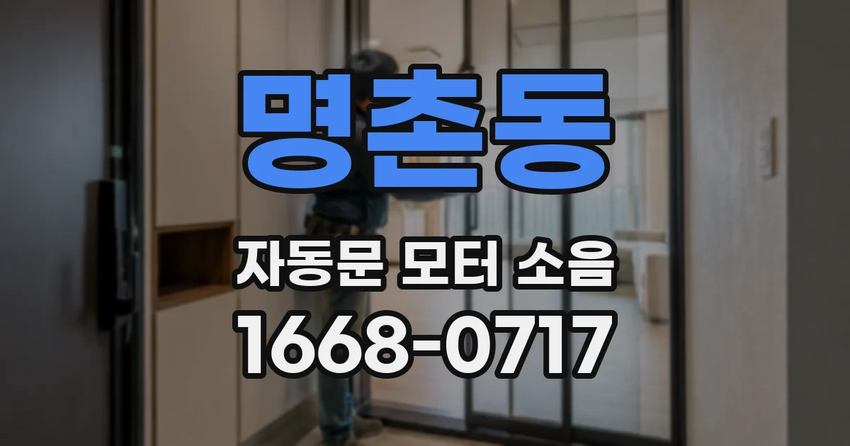 명촌동 자동문 모터 소음