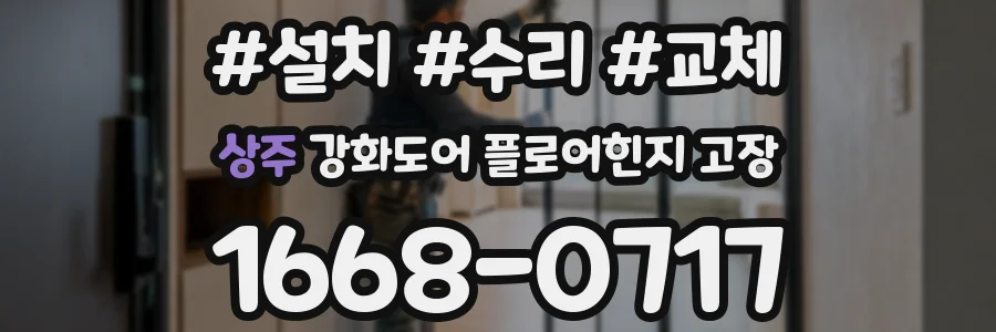 상주 강화도어 플로어힌지 고장
