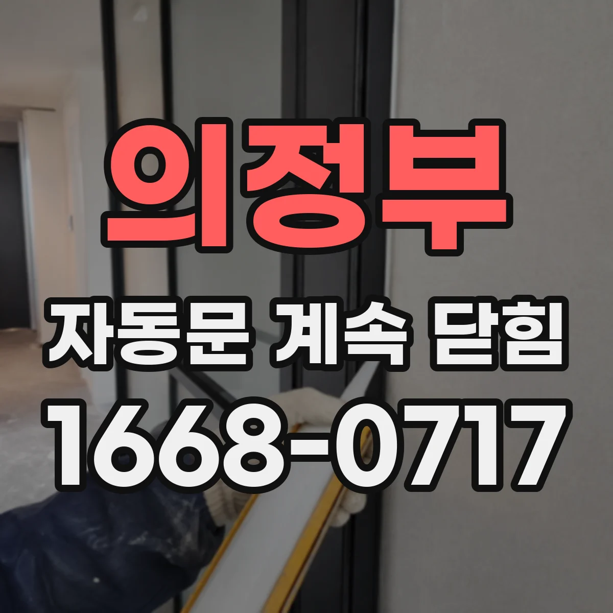 의정부 자동문 계속 닫힘