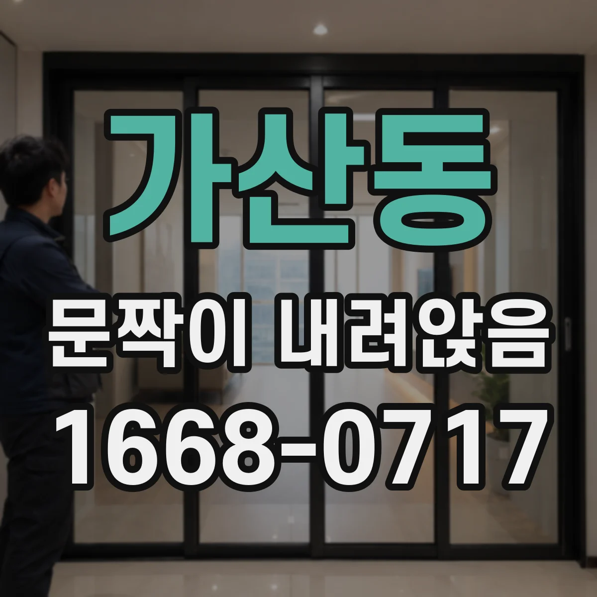 가산동 문짝이 내려앉음