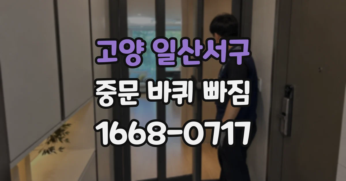 고양 일산서구 중문 바퀴 빠짐
