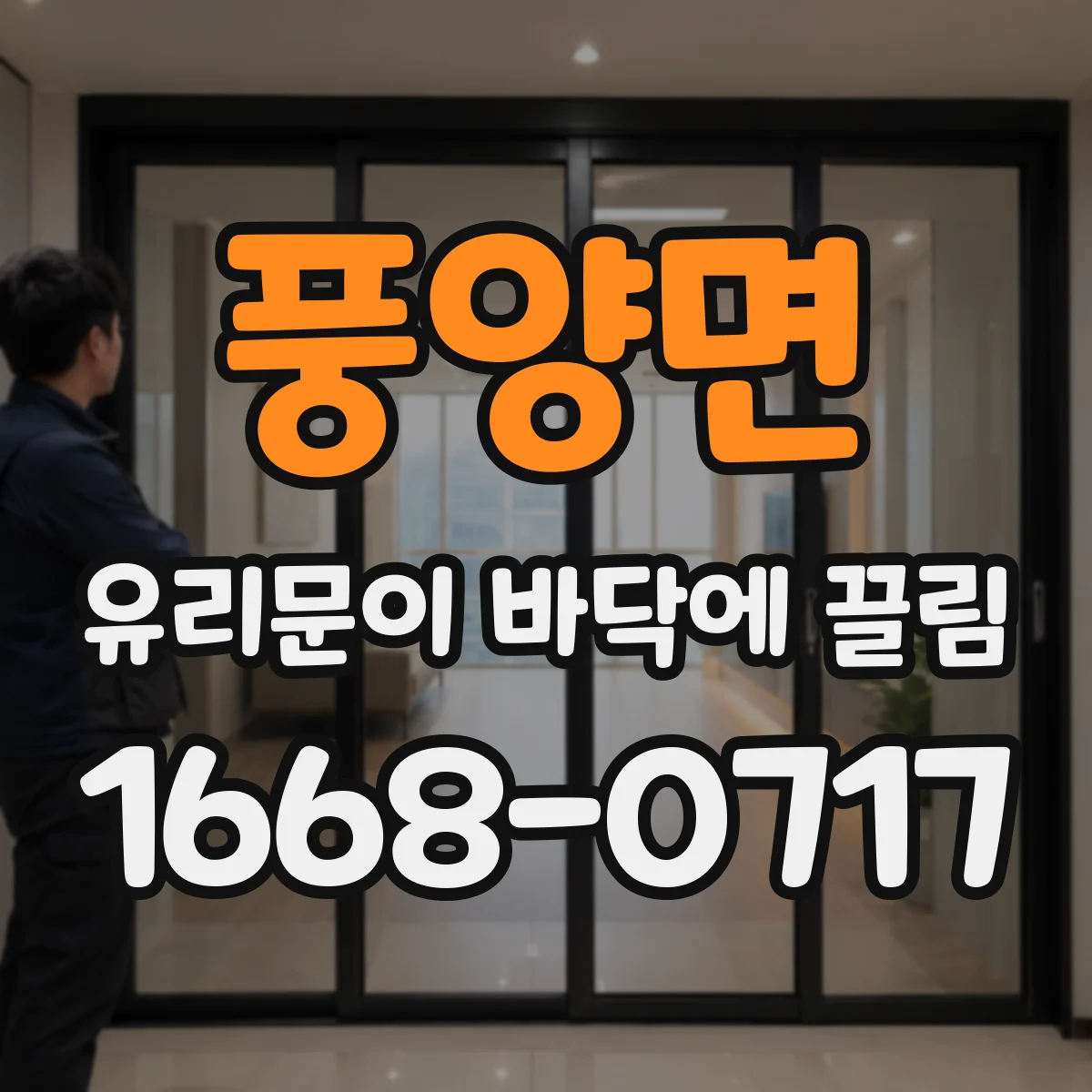 풍양면 유리문이 바닥에 끌림