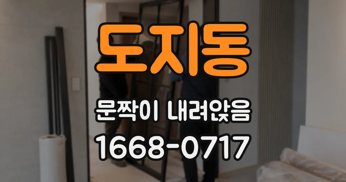 도지동 문짝이 내려앉음