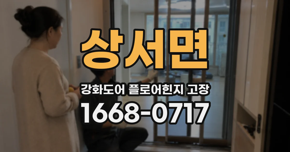 상서면 강화도어 플로어힌지 고장