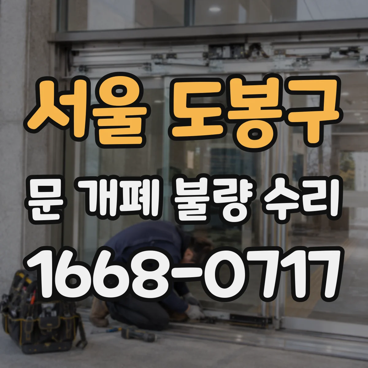 서울 도봉구 문 개폐 불량 수리