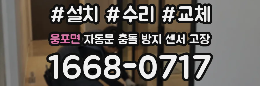 웅포면 자동문 충돌 방지 센서 고장