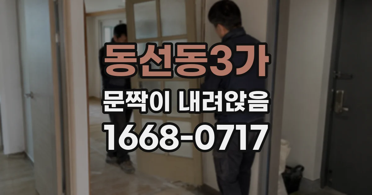 동선동3가 문짝이 내려앉음
