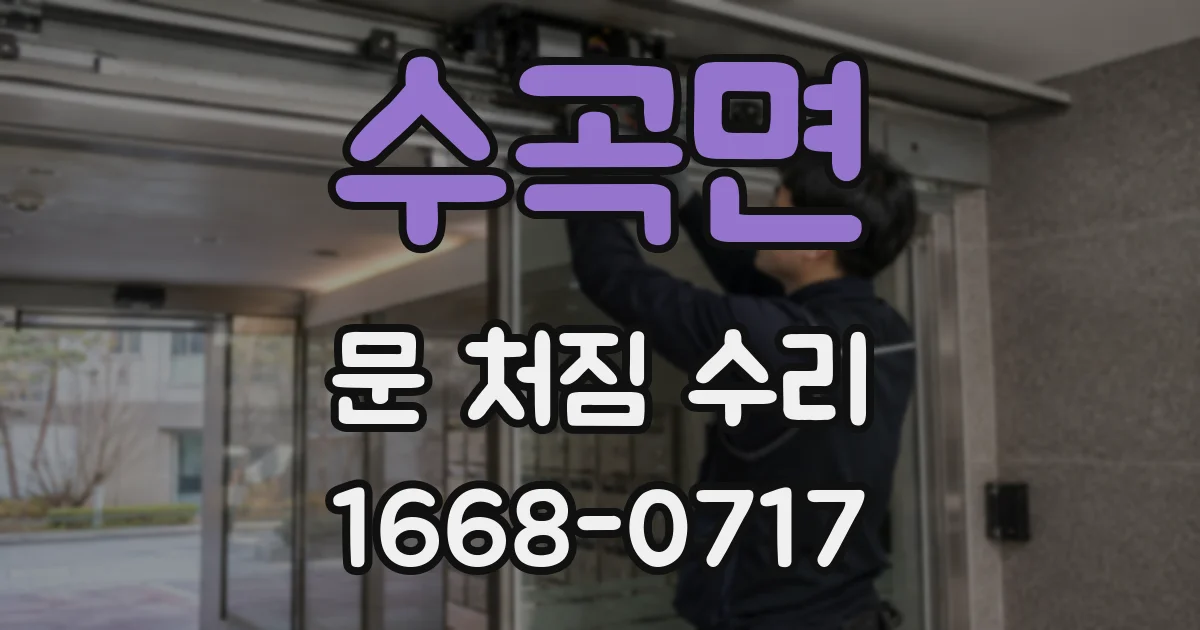 수곡면 문 처짐 수리