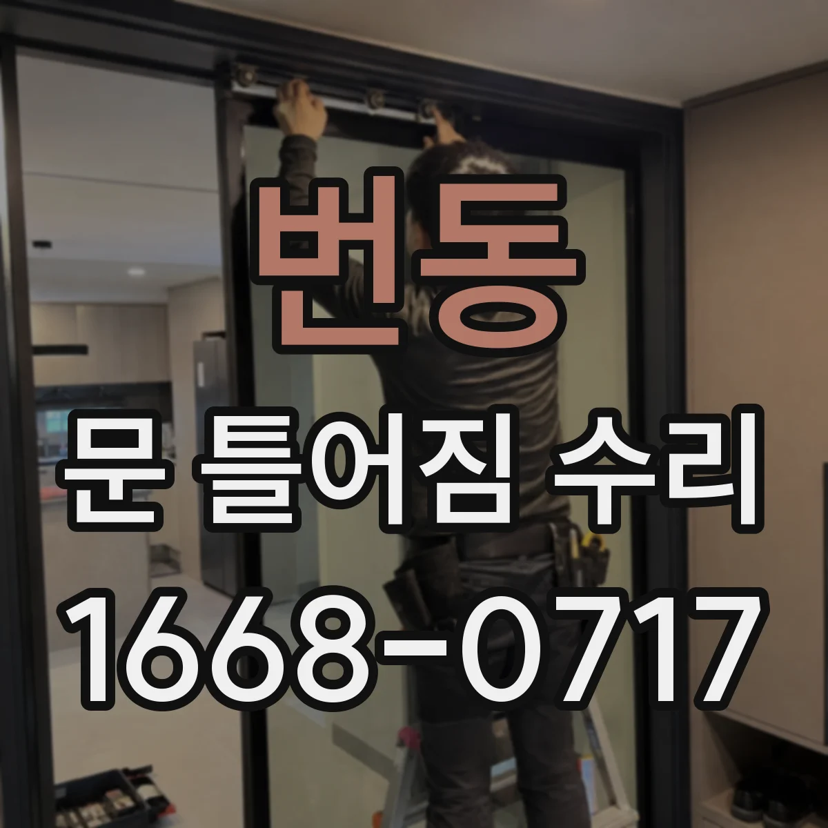 번동 문 틀어짐 수리
